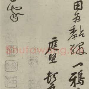 宋代 黄庭坚 行书《四家书法黄庭坚之二》毛笔书法行书作品图片欣赏