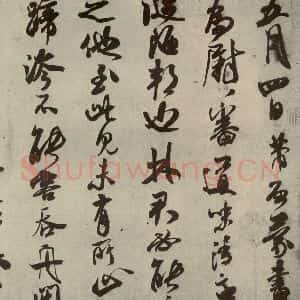 宋代 米芾 行书《四家书法米芾之一》毛笔书法行书作品图片欣赏