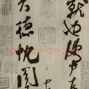宋代 米芾 行书《四家书法米芾之四》毛笔书法行书作品图片欣赏