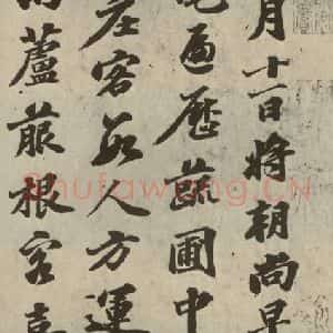 宋代 苏轼 行书《四家书苏轼南轩梦语之一》毛笔书法行书作品图片欣赏