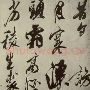 宋代 米芾 草书《四书家米芾书从天竺归隐溪之南冈诗之一》毛笔书法草书作品图片欣赏