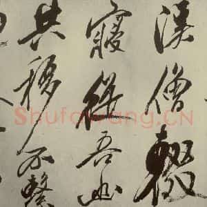 宋代 米芾 草书《四书家米芾书从天竺归隐溪之南冈诗之二》毛笔书法草书作品图片欣赏