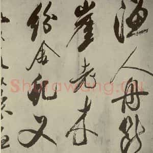 宋代 米芾 草书《四书家米芾书从天竺归隐溪之南冈诗之三》毛笔书法草书作品图片欣赏