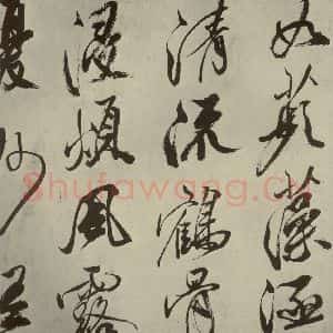 宋代 米芾 草书《四书家米芾书从天竺归隐溪之南冈诗之四》毛笔书法草书作品图片欣赏
