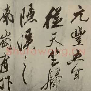 宋代 米芾 草书《四书家米芾书从天竺归隐溪之南冈诗之六》毛笔书法草书作品图片欣赏