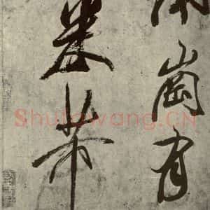 宋代 米芾 草书《四书家米芾书从天竺归隐溪之南冈诗之七》毛笔书法草书作品图片欣赏