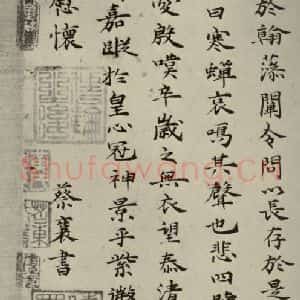 宋代 蔡襄 草书《四书家蔡襄楷书晋陆云寒蝉赋之四》毛笔书法草书作品图片欣赏