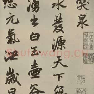 元代 赵孟頫 行楷书《赵孟頫趵突泉诗之一》毛笔书法行楷书作品图片欣赏