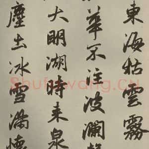 元代 赵孟頫 行楷书《赵孟頫趵突泉诗之二》毛笔书法行楷书作品图片欣赏