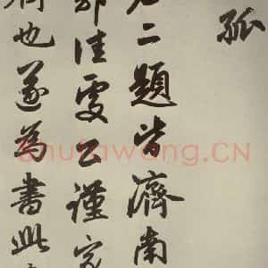 元代 赵孟頫 行楷书《赵孟頫趵突泉诗之三》毛笔书法行楷书作品图片欣赏