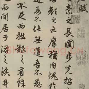 元代 赵孟頫 行楷书《赵孟頫闲居赋之一》毛笔书法行楷书作品图片欣赏