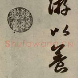 元代 赵孟頫 行楷书《赵孟頫闲居赋之十》毛笔书法行楷书作品图片欣赏