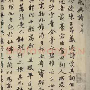 元代 赵孟頫 行楷书《赵孟頫朱子感兴诗之一》毛笔书法行楷书作品图片欣赏