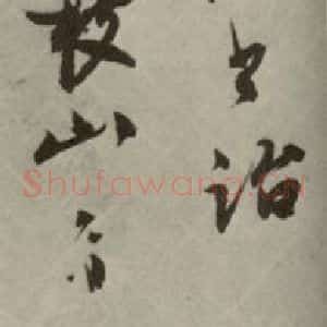 明代 祝允明 草书《诗翰 之八》毛笔书法草书作品图片欣赏