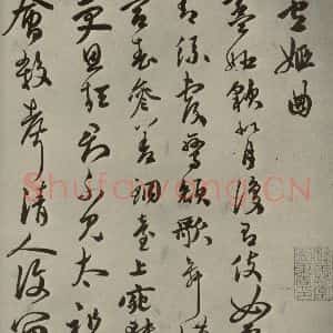 明代 祝允明 草书《诗翰 之九》毛笔书法草书作品图片欣赏