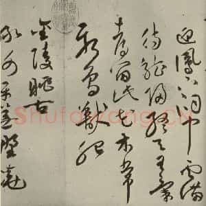 明代 祝允明 草书《诗帖 之二》毛笔书法草书作品图片欣赏