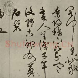 明代 祝允明 草书《诗帖 之四》毛笔书法草书作品图片欣赏