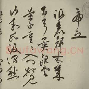 明代 祝允明 草书《诗帖 之五》毛笔书法草书作品图片欣赏