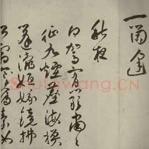 明代 祝允明 草书《诗帖 之七》毛笔书法草书作品图片欣赏
