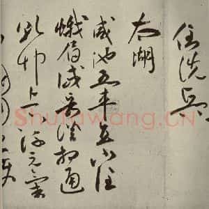 明代 祝允明 草书《诗帖 之九》毛笔书法草书作品图片欣赏