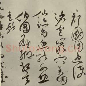 明代 祝允明 草书《诗帖 之十》毛笔书法草书作品图片欣赏