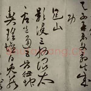 明代 祝允明 草书《诗帖 之十一》毛笔书法草书作品图片欣赏