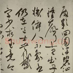 明代 祝允明 草书《诗帖 之十四》毛笔书法草书作品图片欣赏