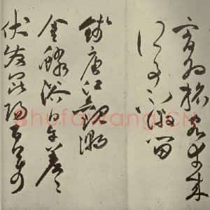 明代 祝允明 草书《诗帖 之十五》毛笔书法草书作品图片欣赏