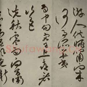 明代 祝允明 草书《诗帖 之十七》毛笔书法草书作品图片欣赏