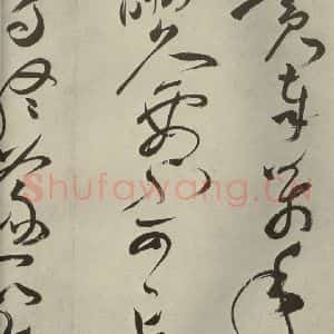 明代 祝允明 草书《杂诗诗贴 之五》毛笔书法草书作品图片欣赏