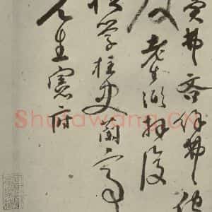 明代 张弼 行草书《杂书 之四》毛笔书法行草书作品图片欣赏