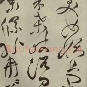 明代 祝允明 草书《杂诗诗贴 之十》毛笔书法草书作品图片欣赏