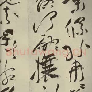 明代 祝允明 草书《杂诗诗贴 之十一》毛笔书法草书作品图片欣赏