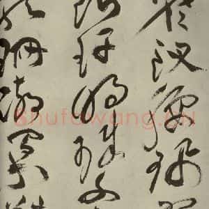 明代 祝允明 草书《杂诗诗贴 之十三》毛笔书法草书作品图片欣赏