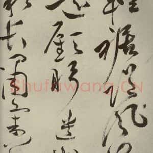 明代 祝允明 草书《杂诗诗贴 之十五》毛笔书法草书作品图片欣赏