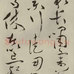 明代 祝允明 草书《杂诗诗贴 之十六》毛笔书法草书作品图片欣赏