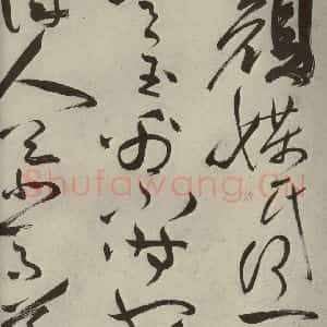 明代 祝允明 草书《杂诗诗贴 之十九》毛笔书法草书作品图片欣赏