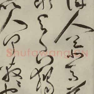 明代 祝允明 草书《杂诗诗贴 之二十》毛笔书法草书作品图片欣赏