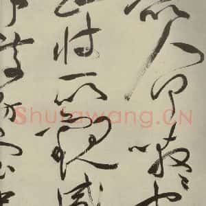 明代 祝允明 草书《杂诗诗贴 之二十一》毛笔书法草书作品图片欣赏