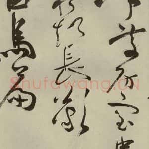 明代 祝允明 草书《杂诗诗贴 之二十一》毛笔书法草书作品图片欣赏