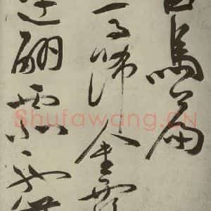 明代 祝允明 草书《杂诗诗贴 之二十二》毛笔书法草书作品图片欣赏