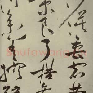 明代 祝允明 草书《杂诗诗贴 之二十四》毛笔书法草书作品图片欣赏