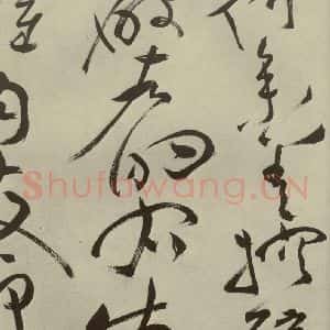 明代 祝允明 草书《杂诗诗贴 之二十五》毛笔书法草书作品图片欣赏
