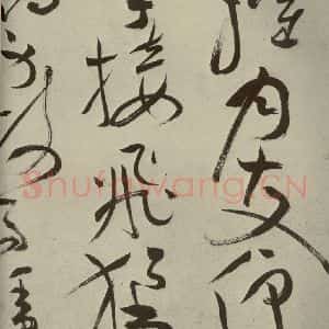 明代 祝允明 草书《杂诗诗贴 之二十六》毛笔书法草书作品图片欣赏