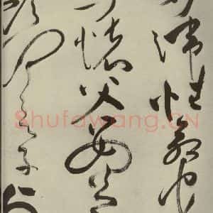 明代 祝允明 草书《杂诗诗贴 之三十》毛笔书法草书作品图片欣赏