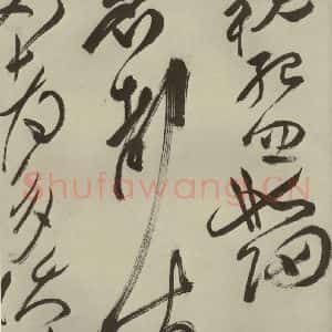 明代 祝允明 草书《杂诗诗贴 之三十三》毛笔书法草书作品图片欣赏