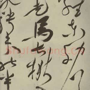 明代 祝允明 草书《杂诗诗贴 之三十六》毛笔书法草书作品图片欣赏