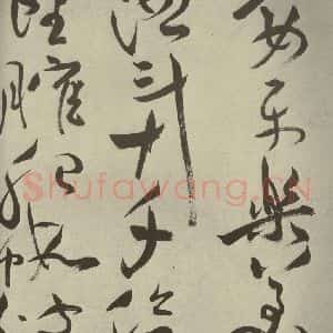 明代 祝允明 草书《杂诗诗贴 之四十二》毛笔书法草书作品图片欣赏
