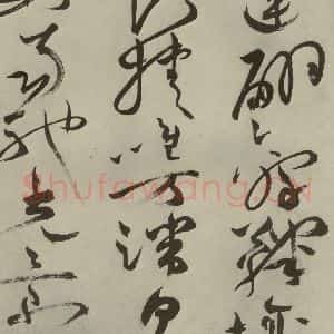 明代 祝允明 草书《杂诗诗贴 之四十五》毛笔书法草书作品图片欣赏