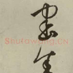 明代 张弼 行草书《杂书 之八》毛笔书法行草书作品图片欣赏